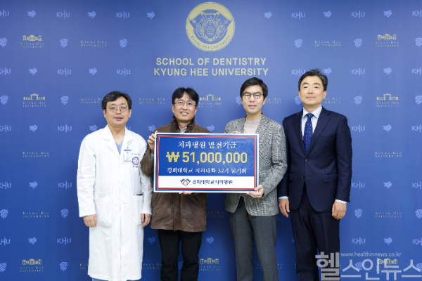 치과대학 32기 동기회 발전 기금 전달식 (경희의료원 제공)