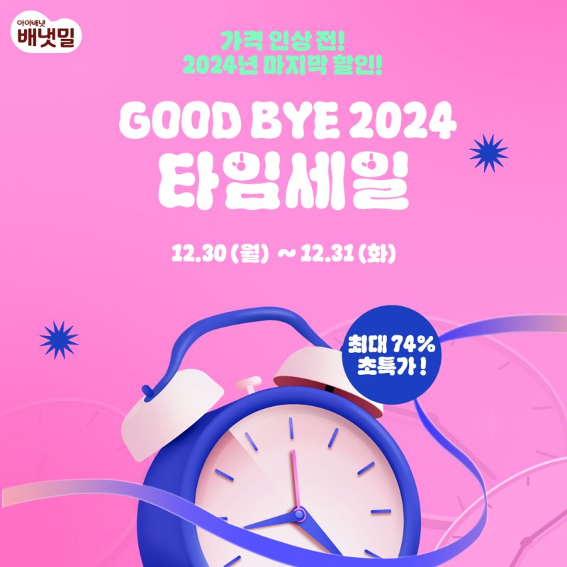 ‘배냇밀’, 연말맞이 '2024 GOOD BYE' 이벤트 진행...핑거요거트 등 할인