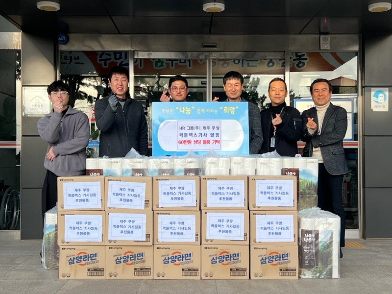 HR그룹(주) 제주 쿠팡 퀵플렉스가 지난 18일 중문동 주민센터를 방문하여 생활에 어려움을 겪고 있는 관내 취약계층을 위해 사랑의 나눔 물품을 기탁했다./ 사진=HR그룹 미디어팀