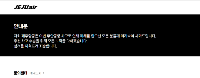 제주항공이 전남 무안국제공항 항공기 추락 사고와 관련해 홈페이지에 사과문을 게시했다. ⓒ제주항공 홈페이지
