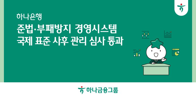 하나은행, 준법·부패방지 경영시스템 국제표준  ISO 37301, ISO 37001 사후관리 심사 통과