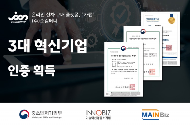 신차구매 플랫폼 카랩, “이노비즈 인증 획득”, 혁신기업 3관왕 달성