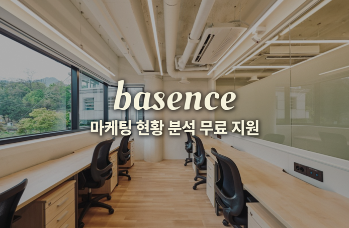 베이센스, 중소사업자 ‘마케팅 현황 분석 및 액션플랜’ 무료 지원