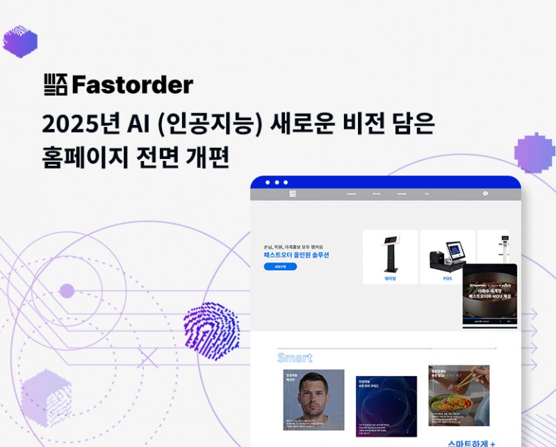 테이블오더기업 '패스트오더' 2025년 AI (인공지능) 새로운 비전 담은 홈페이지 전면 개편