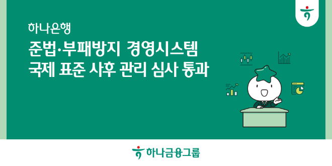 하나은행은 한국표준협회가 실시한 준법경영시스템 및 부패방지경영시스템 국제표준 사후관리 심사를 통과했다고 밝혔다. ⓒ 하나은행
