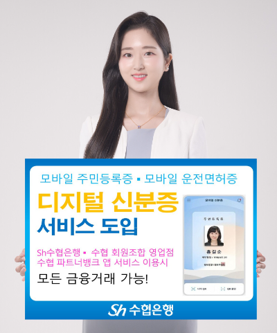 Sh수협은행은 행정안전부의 모바일 신분증인 모바일 주민등록증으로 모든 금융거래를 처리할 수 있는 디지털 신분증 서비스를 시행한다고 30일 밝혔다. ⓒ Sh수협은행