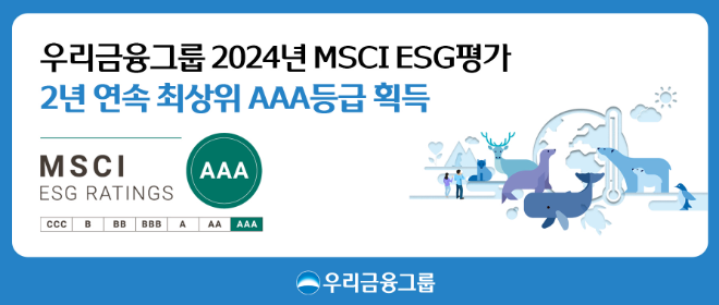 우리금융이 세계적인 투자정보 제공기관인 MSCI의 2024 MSCI ESG 평가에서 2년 연속 최상위 등급인 'AAA'를 획득했다고 30일 밝혔다. ⓒ 우리금융