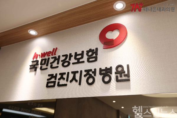 더나은내과의원 제공