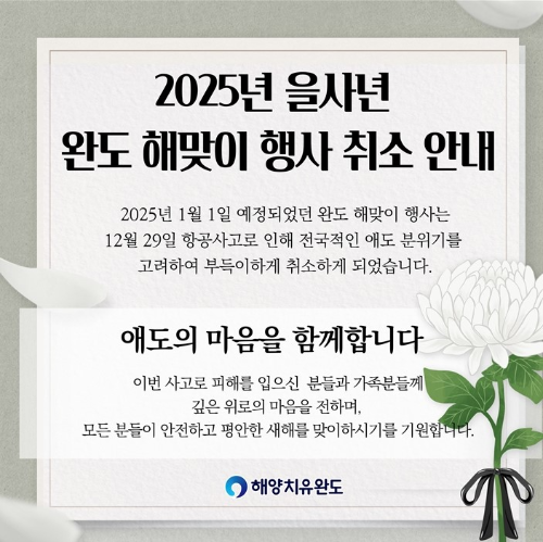 2025 을사년 해맞이 행사 전면 취소 홍보물. ⓒ 완도군