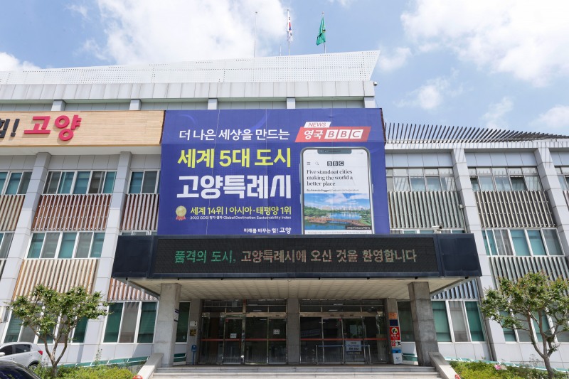 고양특례시청 전경