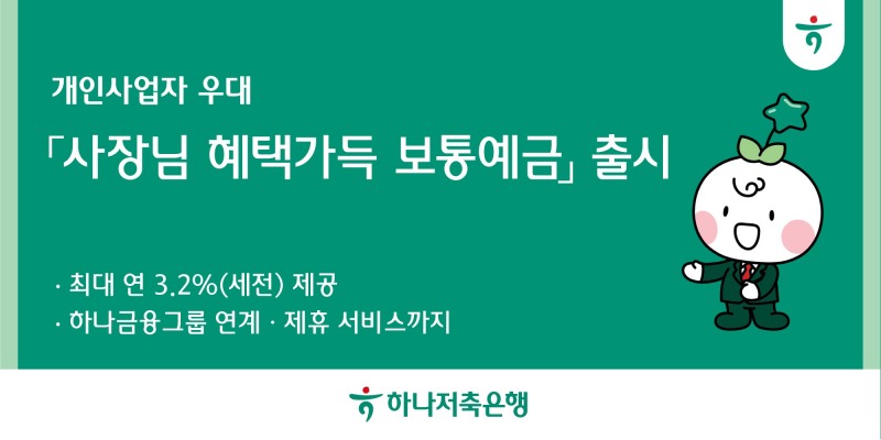 하나저축은행, 소상공인과의 상생금융 실천 위해 '사장님 혜택 가득 보통예금' 상품 출시