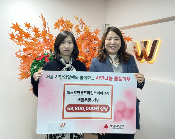 왼쪽부터 웰스로만센트라린코리아(유) 총괄대표 원디 양(Wendy Yang), 서울 사랑의열매 정민주 사회공헌 팀장.