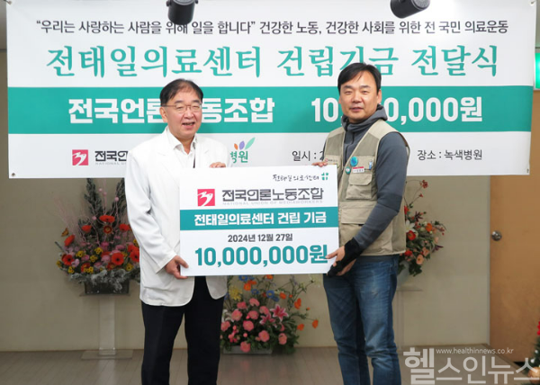 전국언론노동조합, 전태일의료센터 건립기금 1000만 원 기부 (녹색병원 제공)