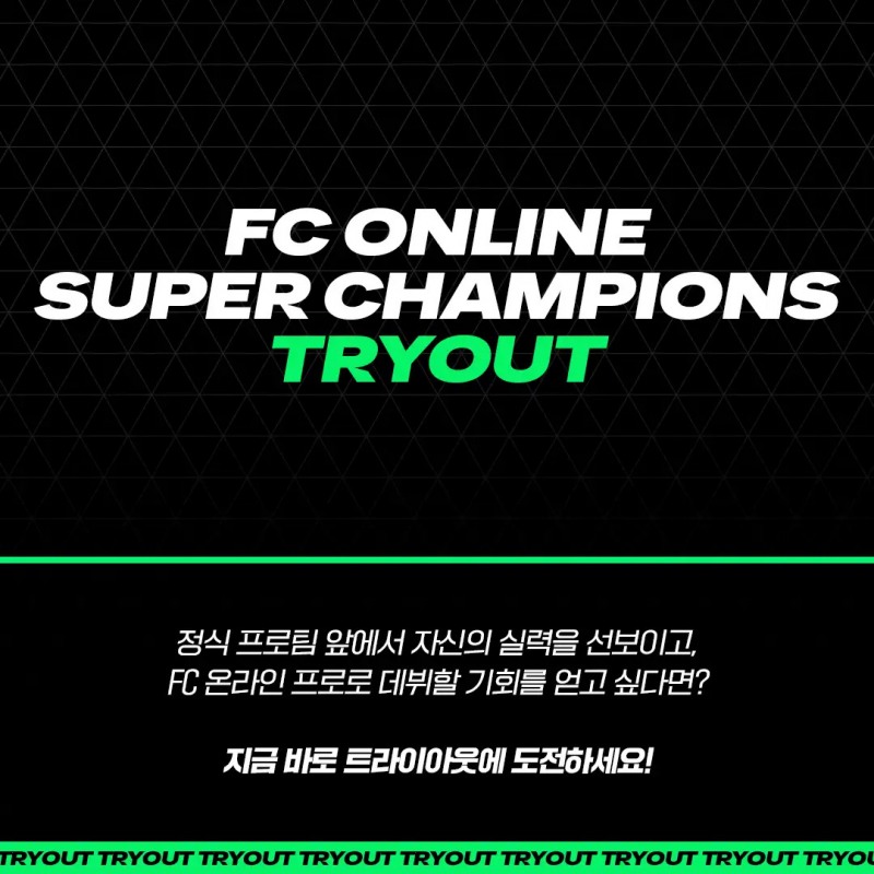 제2의 곽준혁은?...FC 온라인 프로 뽑을 트라이아웃 열린다