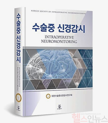 수술중신경감시 책 표지 (건국대병원 제공)