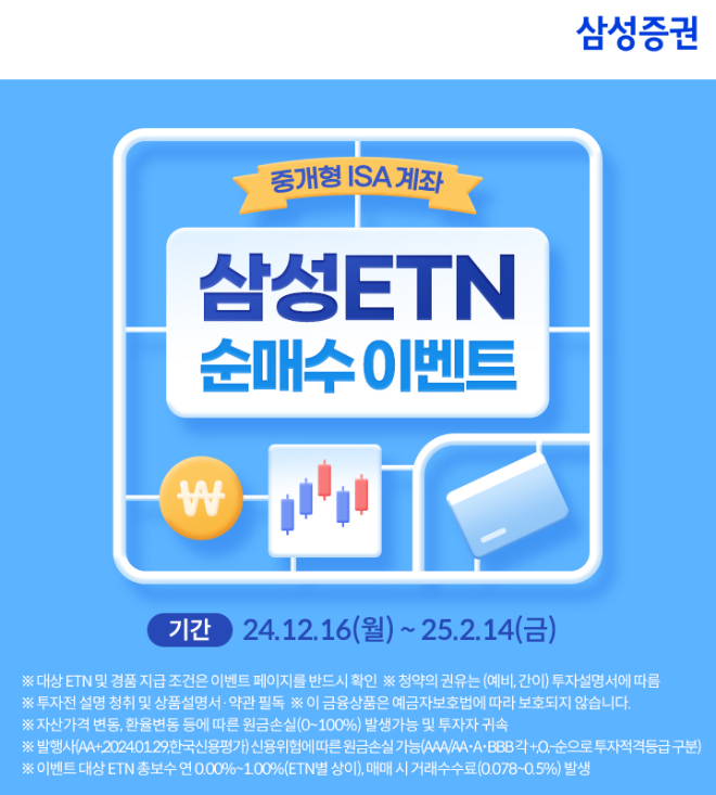 삼성증권이 내년 2월14일까지 중개형 ISA에서 특정 ETN을 거래하는 고객을 대상으로 이벤트를 진행한다. ⓒ 삼성증권