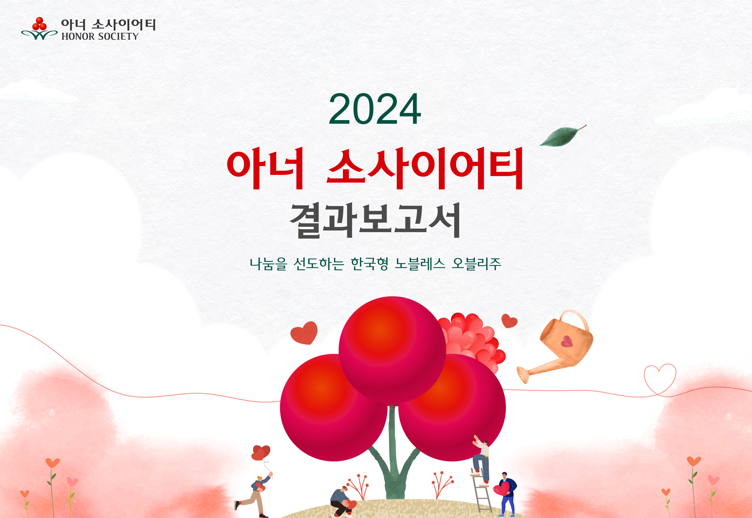 논피피티, 사랑의열매 결과보고서 디자인…공익 가치 시각화