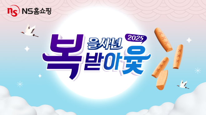 NS홈쇼핑이 NS몰 모바일앱에서 2025년 새해를 맞아 '을사년 복 받아윷'프로모션을 진행한다고 1일 밝혔다. ⓒ NS홈쇼핑