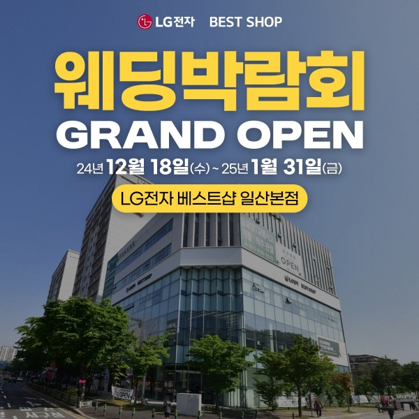 LG전자 베스트샵 일산본점, 웨딩 고객 위한 맞춤 프로모션 진행