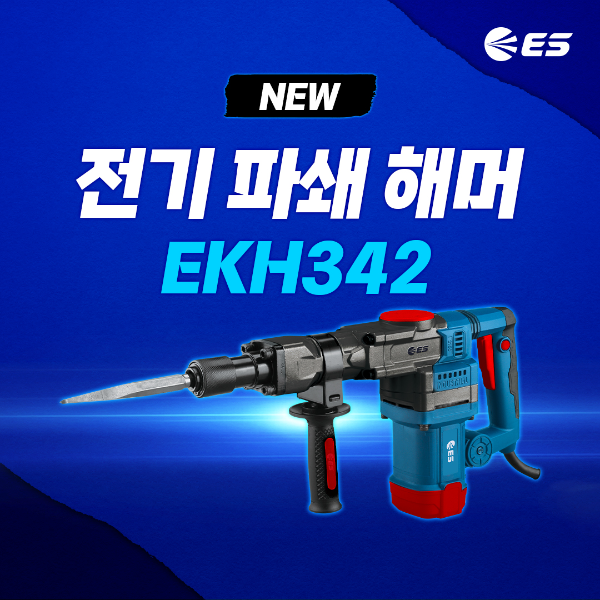 가든툴·파워툴 전문 ES산업, 20J 동급 최강 전기 파쇄해머 EKH342 신제품 출시