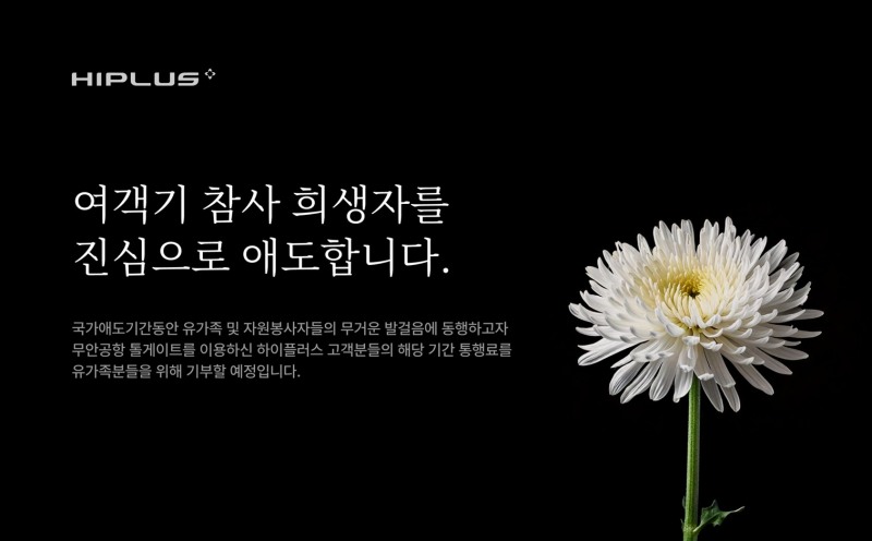 SM하이플러스, 여객기 참사 추모 동참…무안공항행 하이패스 통행료 전액 기부