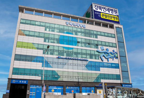 강북연세병원 전경 (강북연세병원 제공)