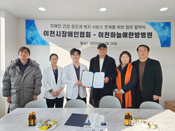 이천하늘애한방병원, 이천시장애인협회와 장애인 복지 증진을 위한 MOU 체결 (이천하늘애한방병원 제공)