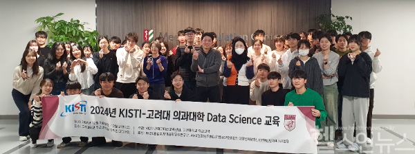 고대의대-KISTI 2024년 데이터 사이언스 교육 프로그램 단체사진 (고대의대 제공)