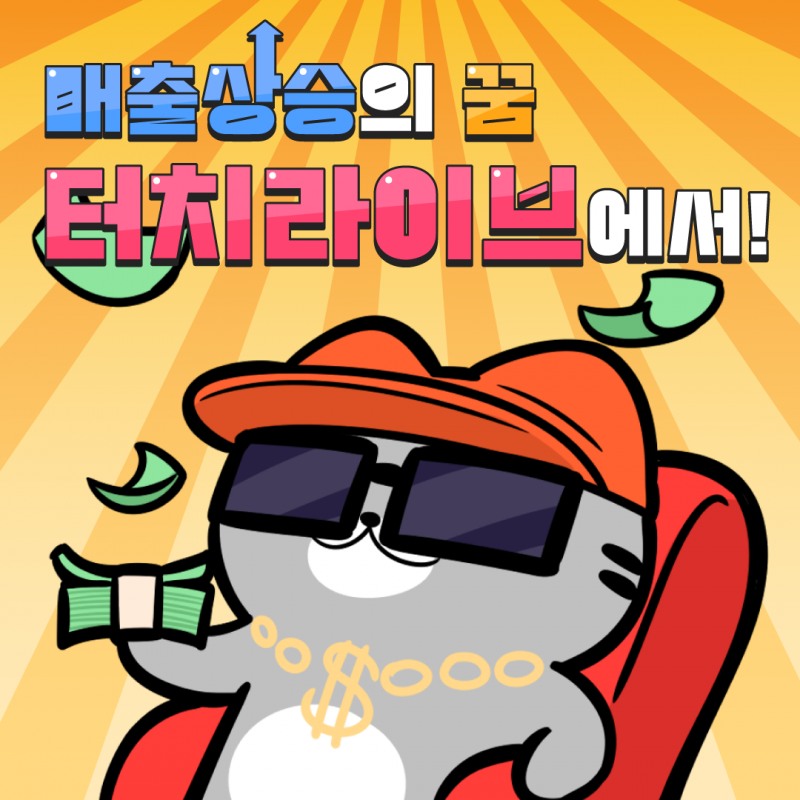 라이브커머스 통합 플랫폼 브랜드 '터치라이브' 기업화 시작