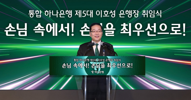 하나은행은 2일 오후 서울 을지로 본점에서 이호성 하나은행장 취임식을 진행했다고 밝혔다. 이호성 하나은행장이 취임사를 전하고 있다.