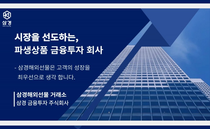 삼경해외선물, 사칭회사 강력대응 조치 실행