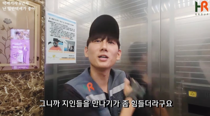 롯데 택배 수원 송죽점 서현철 팀장은 “일반 택배 배송이 시간적 여유가 있어 일과 삶의 균형을 맞출 수 있어요. 수입이 조금 적어도 계속 여기서 일하고 싶다.”라고 말했다./사진 출처=유튜브 채널 에이치알TV