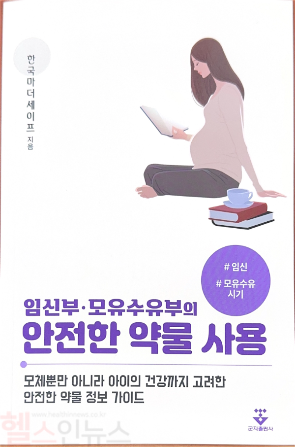 임신부·모유수유부의 안전한 약물 사용 (의정부성모병원 제공)