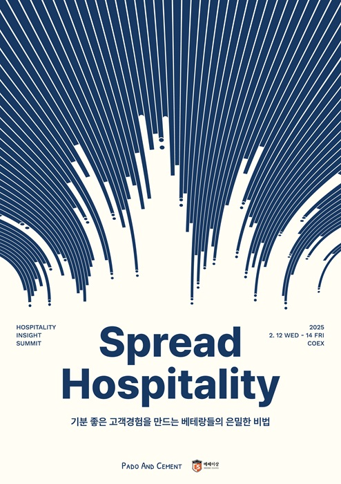 호스피탈리티 산업 전시회, ‘2025 호텔페어’ 개최