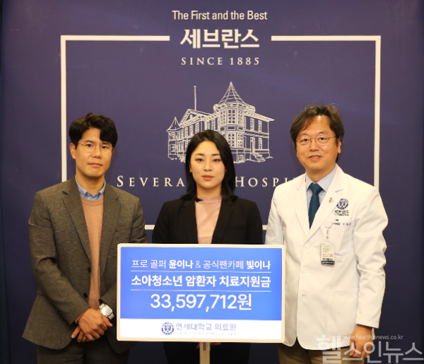 왼쪽부터 팬클럽 ‘빛이나’ 정일생 매니저, 윤이나 프로, 연세의료원 이상길 대외협력처장이 기념촬영을 하고 있다. (연세의료원 제공)