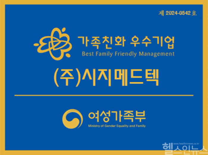 시지메드텍, 여성가족부 주관 ‘가족친화 우수기업’ 인증 (시지메드텍 제공)