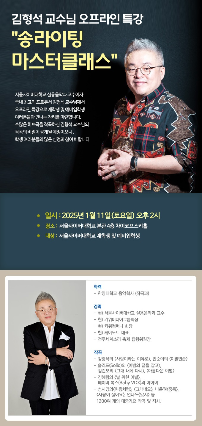 서울사이버대 실용음악과 김형석 교수 오프라인 특강 ‘송라이팅 마스터클래스’
