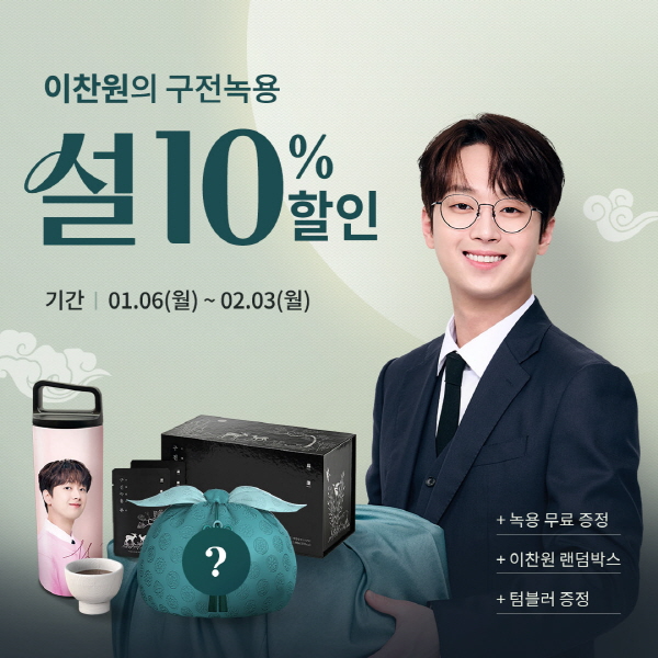 이찬원의 구전녹용, 설 명절 10% 할인 및 신규 굿즈 증정 이벤트 실시
