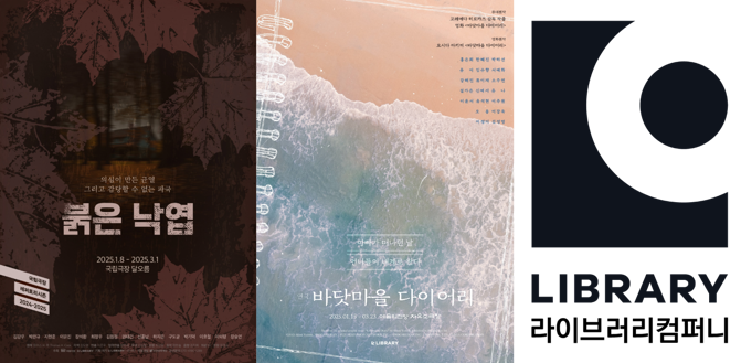 라이브러리컴퍼니, 연극 '붉은 낙엽'·'바닷마을 다이어리' 1월 동시 개막