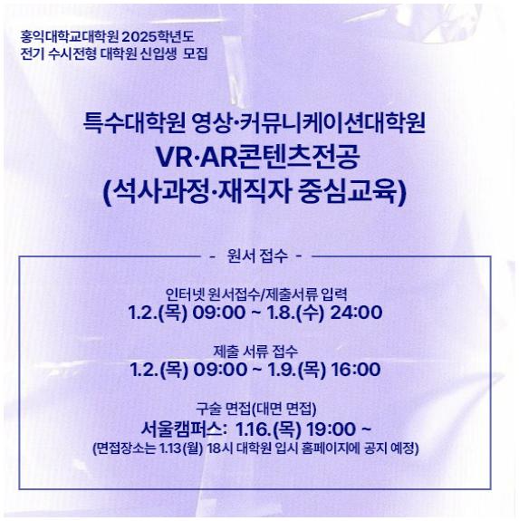 홍익대학교 영상·커뮤니케이션대학원 VR·AR콘텐츠전공, 8일까지 전기 수시전형 신입생 모집
