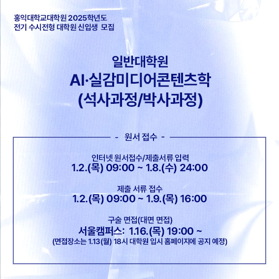 홍익대학교 AI·실감미디어콘텐츠학, 실무 중심 석사, 박사과정 커리큘럼 진행