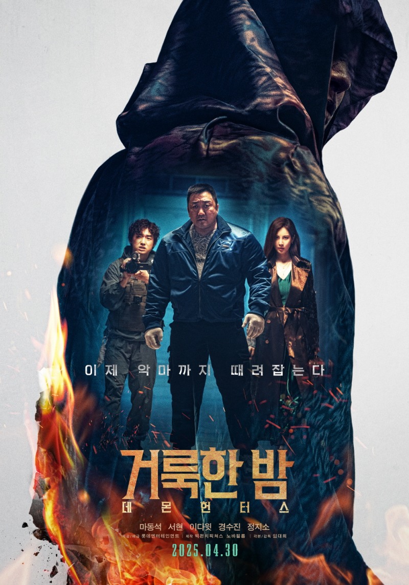 마동석X서현X이다윗 ‘거룩한 밤: 데몬 헌터스’, 4월 30일 개봉 확정…티저 포스터 & 티저 예고편 공개