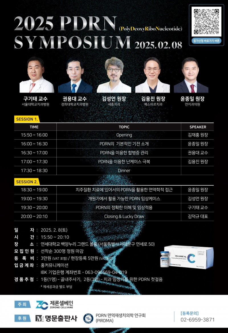 제론셀베인 '2025 PDRN 심포지엄' 포스터