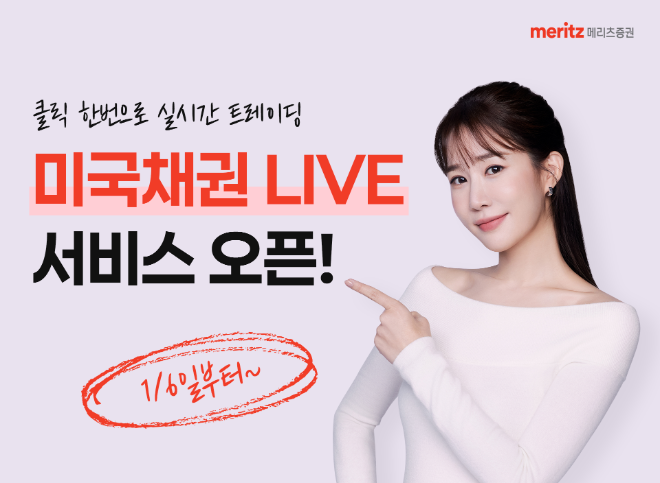 메리츠증권이 실시간 미국 국채 트레이딩이 가능한 '미국채권 LIVE' 서비스를 시행한다. ⓒ 메리츠증권