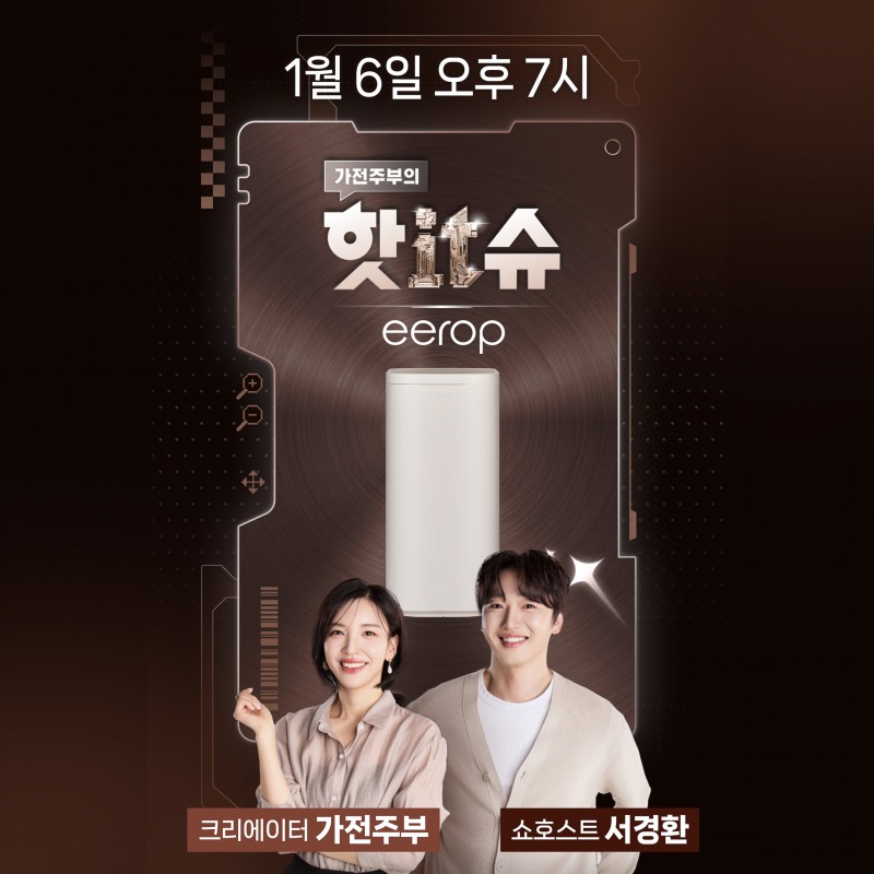 이롭, 네이버 쇼핑라이브 '핫it슈’서 ‘친환경 음식물 처리기’ 특가 라이브 실시