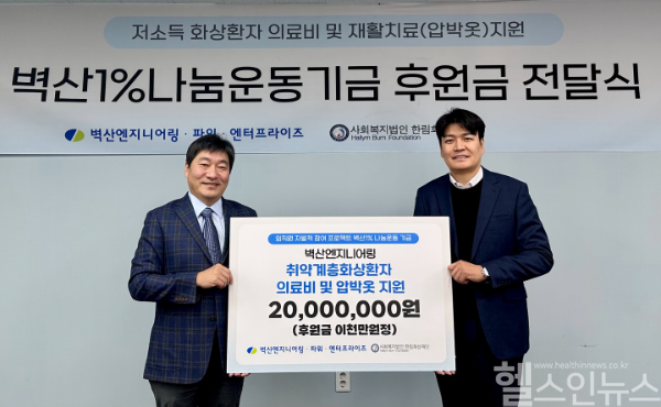 기부금 전달식 후 허준 한림화상재단 이사장(왼쪽)과 김도영 벽산엔지니어링 대표(오른쪽)가 기념 촬영을 하고 있다. (한림화상재단 제공)