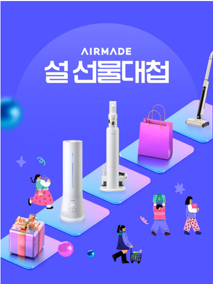 에어메이드, 설 명절 맞이 대규모 프로모션 열어…신제품 에어프라이어 첫공개