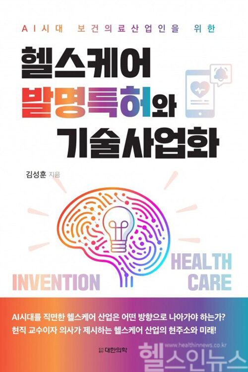 '헬스케어 발명특허와 기술사업화' 책 표지 (서울아산병원 제공)