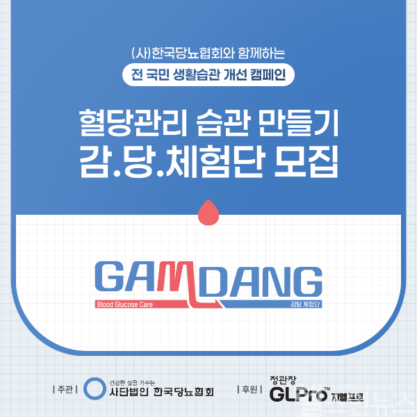 전 국민 생활 습관 개선 캠페인 감당체험단 모집 썸네일 (한국당뇨협회 제공)