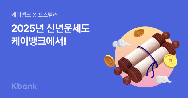 케이뱅크가 새해를 맞이해 ‘2025 신년운세’ 이벤트를 선보인다고 6일 밝혔다. ⓒ 케이뱅크